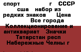 1.1) спорт : 1980, 1981 г - СССР - сша ( набор из 6 редких знаков ) › Цена ­ 1 589 - Все города Коллекционирование и антиквариат » Значки   . Татарстан респ.,Набережные Челны г.